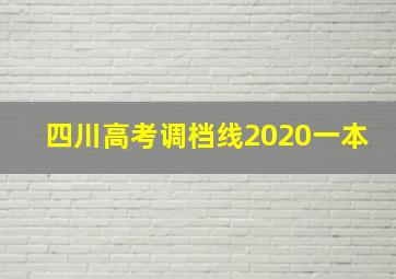 四川高考调档线2020一本