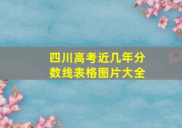 四川高考近几年分数线表格图片大全