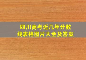 四川高考近几年分数线表格图片大全及答案