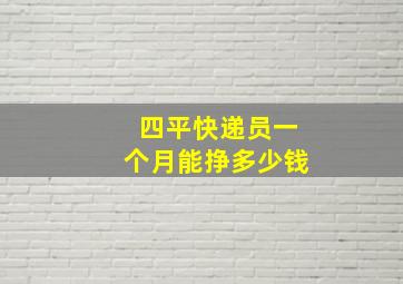 四平快递员一个月能挣多少钱