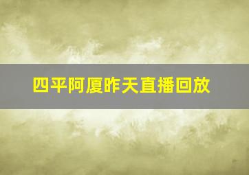 四平阿厦昨天直播回放