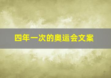 四年一次的奥运会文案