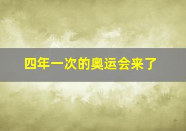 四年一次的奥运会来了