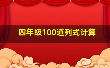 四年级100道列式计算