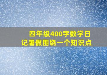 四年级400字数学日记暑假围绕一个知识点