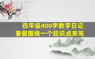 四年级400字数学日记暑假围绕一个知识点来写