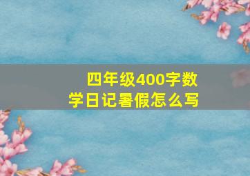 四年级400字数学日记暑假怎么写