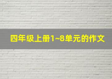 四年级上册1~8单元的作文