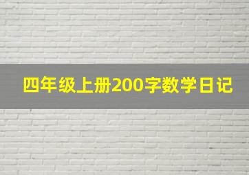 四年级上册200字数学日记