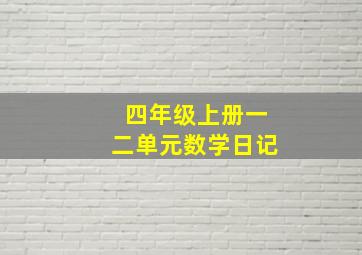 四年级上册一二单元数学日记