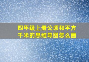 四年级上册公顷和平方千米的思维导图怎么画