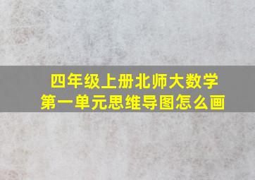 四年级上册北师大数学第一单元思维导图怎么画