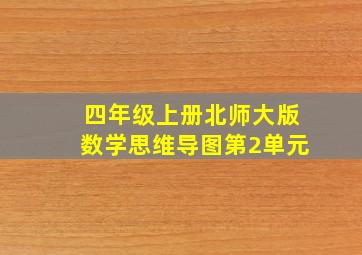 四年级上册北师大版数学思维导图第2单元