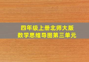 四年级上册北师大版数学思维导图第三单元