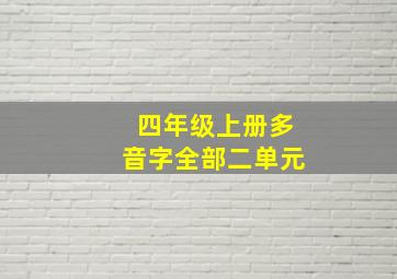 四年级上册多音字全部二单元