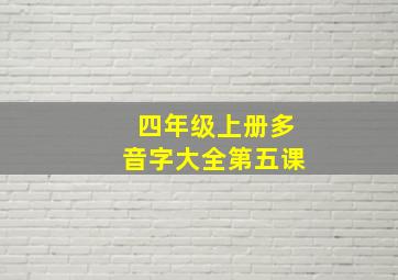 四年级上册多音字大全第五课