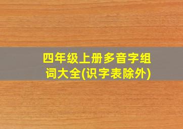 四年级上册多音字组词大全(识字表除外)