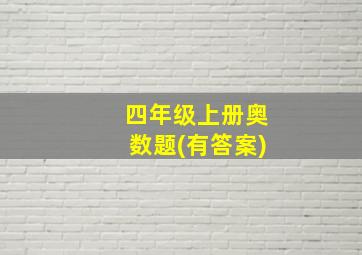 四年级上册奥数题(有答案)