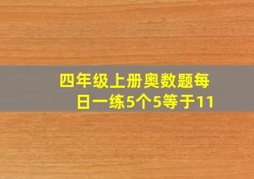 四年级上册奥数题每日一练5个5等于11