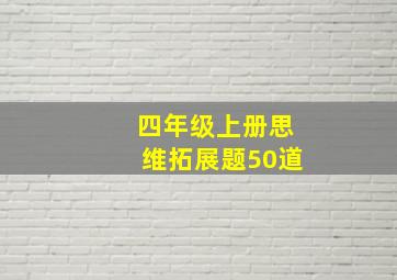 四年级上册思维拓展题50道