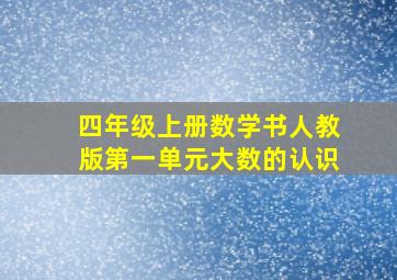 四年级上册数学书人教版第一单元大数的认识