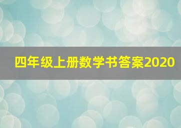 四年级上册数学书答案2020