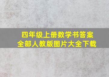 四年级上册数学书答案全部人教版图片大全下载