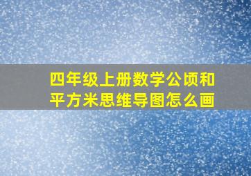 四年级上册数学公顷和平方米思维导图怎么画