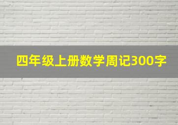 四年级上册数学周记300字