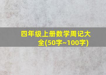 四年级上册数学周记大全(50字~100字)