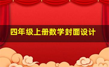 四年级上册数学封面设计