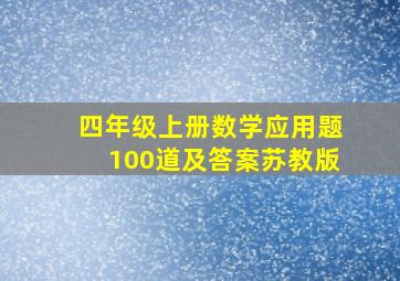 四年级上册数学应用题100道及答案苏教版