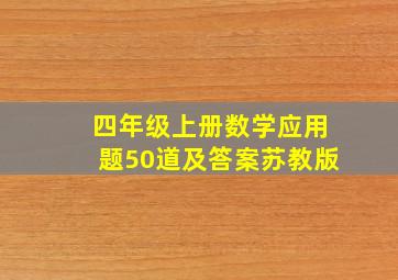 四年级上册数学应用题50道及答案苏教版