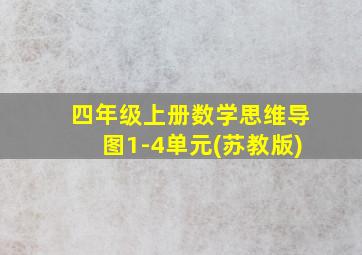 四年级上册数学思维导图1-4单元(苏教版)