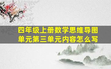 四年级上册数学思维导图单元第三单元内容怎么写