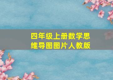 四年级上册数学思维导图图片人教版