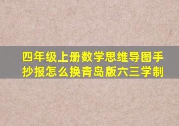 四年级上册数学思维导图手抄报怎么换青岛版六三学制