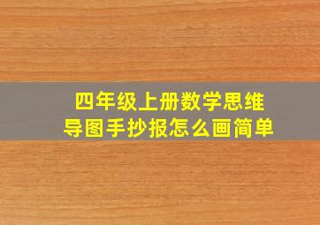 四年级上册数学思维导图手抄报怎么画简单