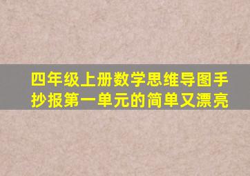 四年级上册数学思维导图手抄报第一单元的简单又漂亮