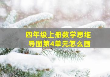 四年级上册数学思维导图第4单元怎么画