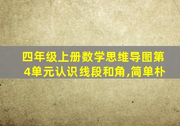 四年级上册数学思维导图第4单元认识线段和角,简单朴