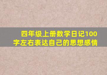 四年级上册数学日记100字左右表达自己的思想感情