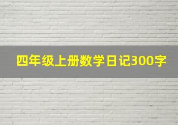 四年级上册数学日记300字