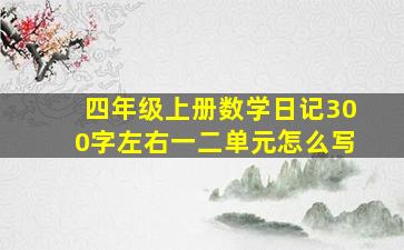 四年级上册数学日记300字左右一二单元怎么写