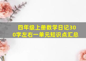 四年级上册数学日记300字左右一单元知识点汇总