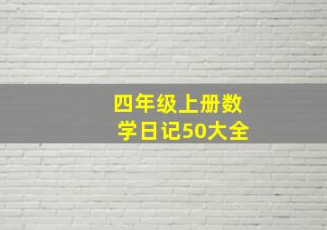 四年级上册数学日记50大全