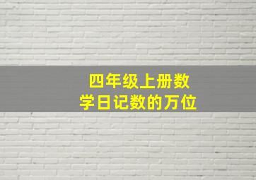 四年级上册数学日记数的万位