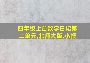 四年级上册数学日记第二单元,北师大版,小报