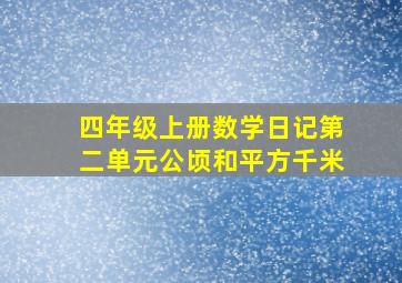 四年级上册数学日记第二单元公顷和平方千米