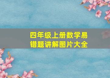 四年级上册数学易错题讲解图片大全